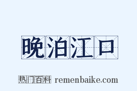 晚泊江口是什么意思的图片